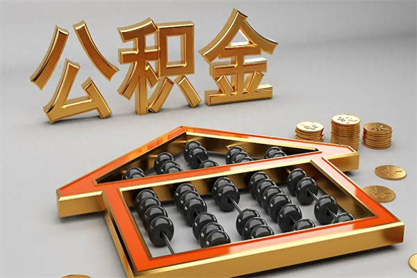 晋中代提公积金（代提取住房公积金）
