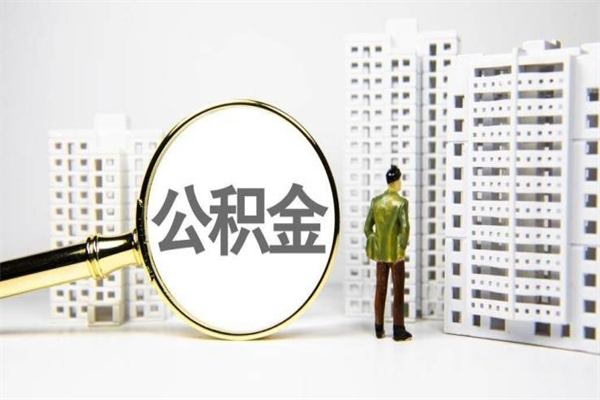 晋中辞职可以取住房公积金吗（辞职了可以把住房公积金全部取出来吗）