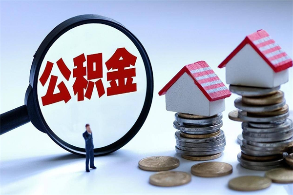 晋中离职公积金可以取钱吗（离职了,公积金可以取现金吗）