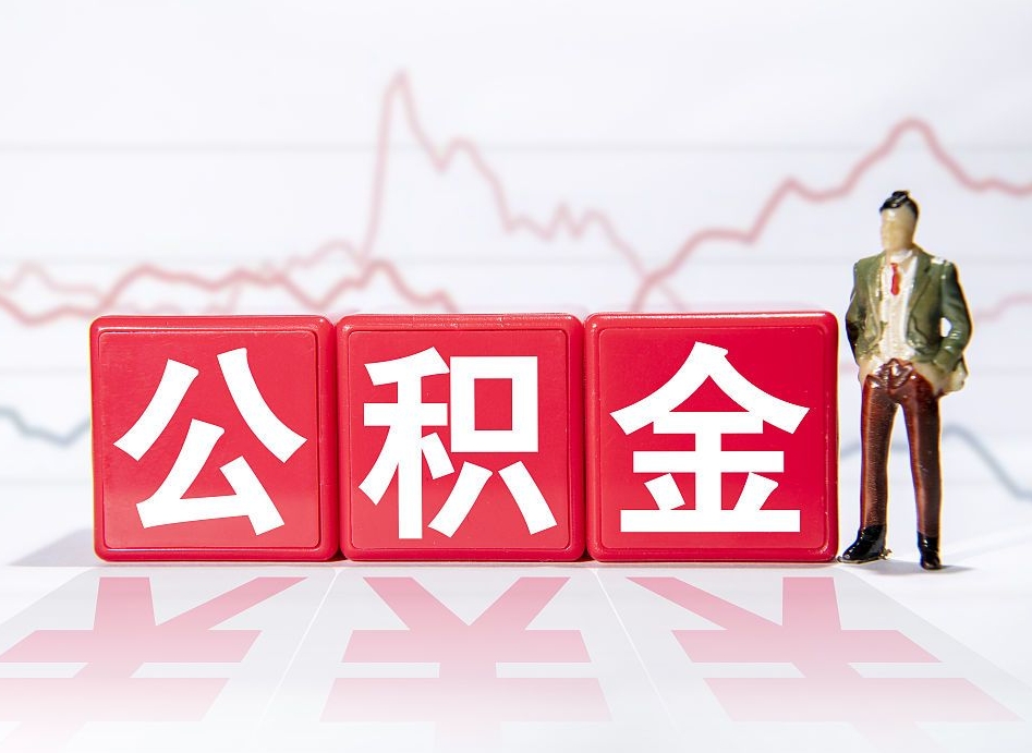 晋中离职可以一次性取出公积金吗（辞职是不是可以一次性提取公积金?）