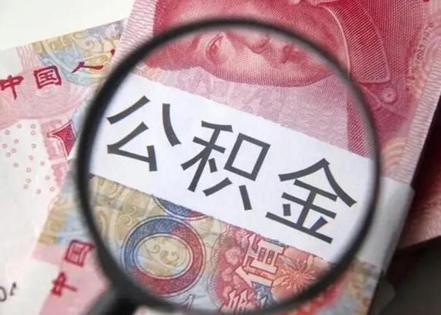 晋中公积金取出方式（住房公积金取出流程）