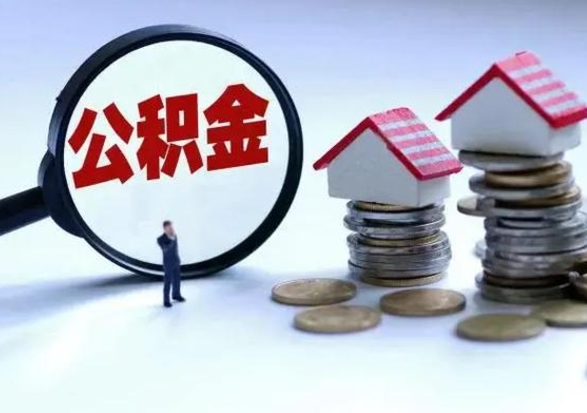 晋中离职后公积金怎么取（离职后,公积金如何提取）