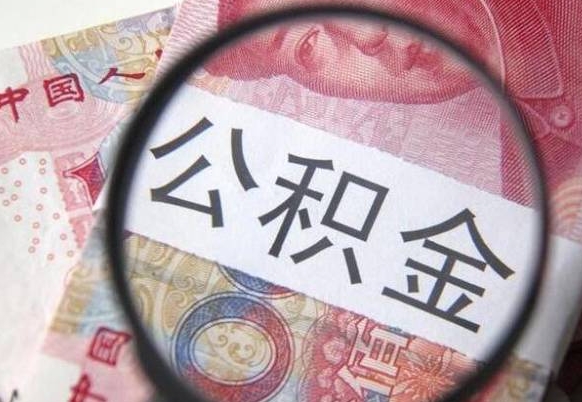 晋中住房公积金提（2020住房公积金提取条件流程文库）