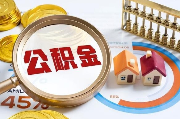 晋中公积金的取办理（取住房公积金流程）