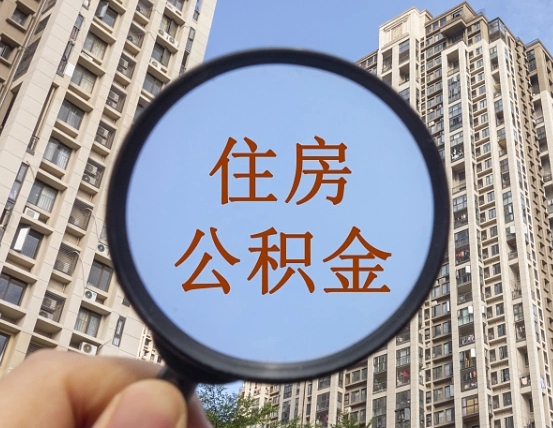 晋中的住房公积金怎么取出来（这么取住房公积金）