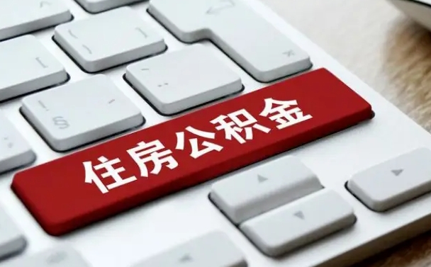 晋中租房公积金封存怎么提（公积金封存租房提取流程）