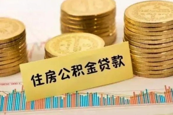 晋中离职后取住房公积金需要什么手续（离职后取住房公积金需要哪些资料）