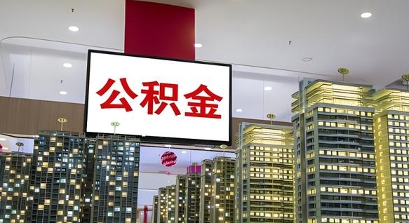 晋中电力封存的公积金怎么取（电力系统公积金提取）